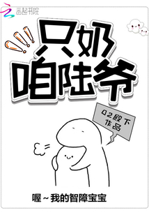 只奶咱陸爺