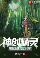 神創精靈在線閱讀