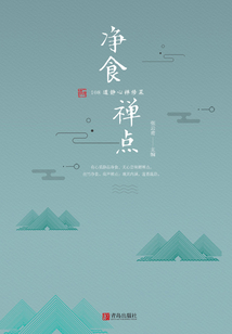 凈食禪點：108 道靜心禪修菜