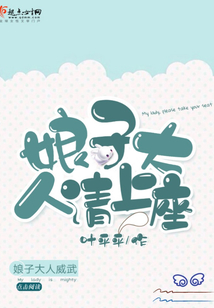 娘子大人请上座