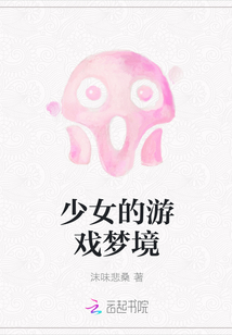 少女的游戲夢境