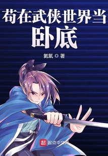 茍在武俠世界當臥底