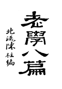 老學八篇