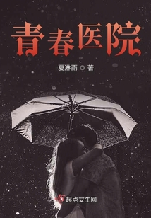 青春醫院