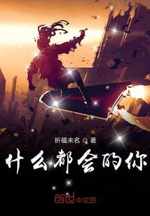 什么都會的你