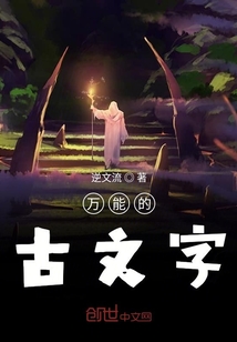 萬能的古文字
