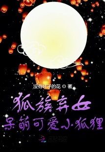 狐族弃女呆萌可爱小狐妖