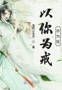 以你為戒亦為狂