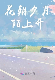 花朝夕月陌上開