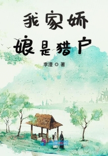 我家嬌娘是獵戶