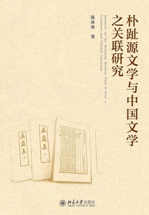 朴趾源文学与中国文学之关联研究