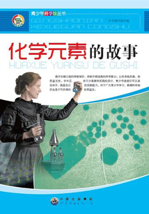 化學(xué)元素的故事