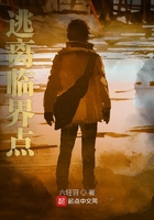 逃離臨界點在線閱讀