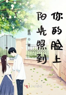 陽光照到你的臉上