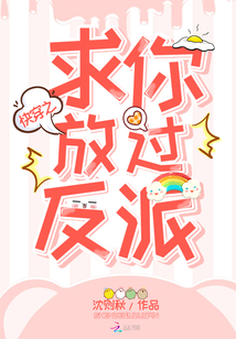 快穿之求你放過(guò)反派