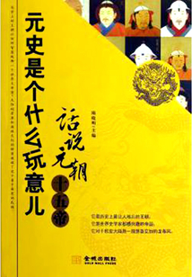 元史是個什么玩意兒：話說元朝十五帝
