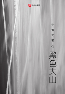黑色大山