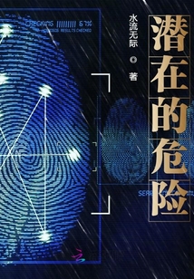 潛在的危險
