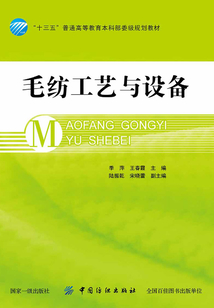 毛紡工藝與設(shè)備