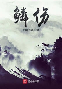 鱗傷