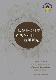 認知神經科學在法學中的應用研究