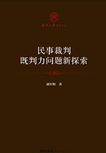 民事裁判既判力問題新探索