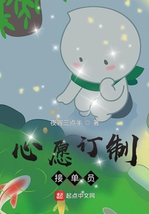 心愿訂制接單員