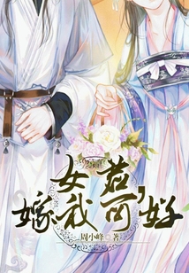 女君，嫁我可好