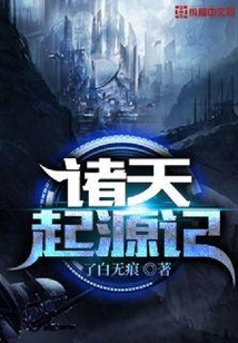 諸天起源記