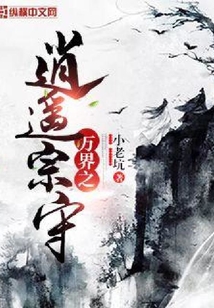 萬界之逍遙宗守