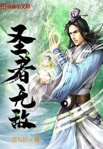 圣者無敵