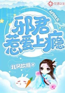 天降独宠：邪君惹爱上瘾