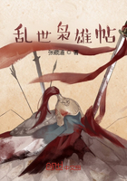 亂世梟雄帖在線閱讀