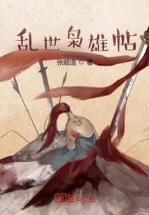 亂世梟雄帖
