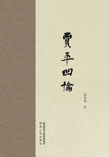賈平凹論