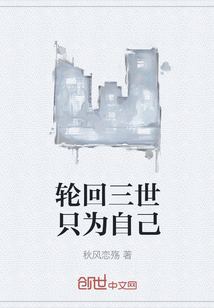輪回三世只為自己