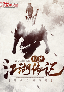 現(xiàn)代江湖傳記