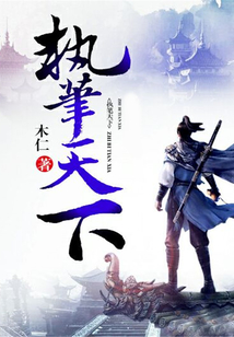 執筆天下