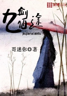 九劍仙途