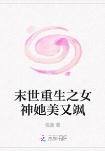 末世重生之女神她美又颯