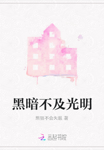黑暗不及光明