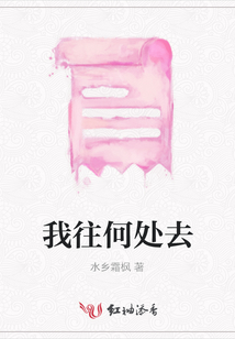 我往何處去