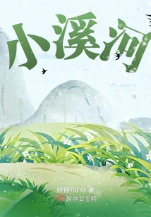 小溪河