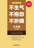 不生气 不抱怨 不折腾大全集（超值金版）在线阅读