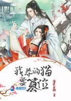 我養的貓要篡位在線閱讀