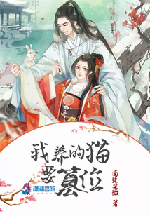 我養(yǎng)的貓要篡位