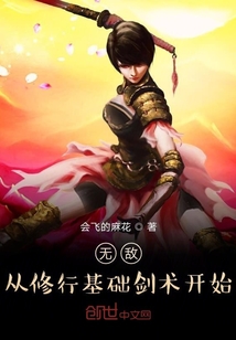 无敌从修行基础剑术开始