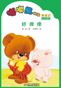 嘟嘟熊畫報典藏本·好癢癢