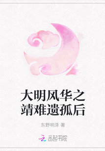 大明風華之靖難遺孤后