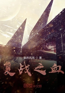 復戰之血